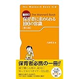 教えて! 保育者に求められる100の常識[第三版] (The MannerS Book)