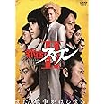 新宿スワンII [DVD]