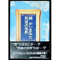 かいまみた死後の世界 | レイモンド A.ムーディ,Jr., 中山 善之 |本
