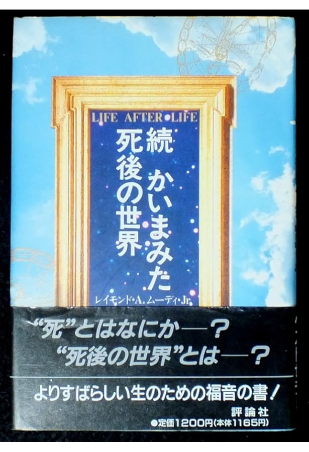 レイモンド　死後の世界はある レイモンド: 死後の生存はあるか | オリヴァー ロッジ, 抱影, 野尻 |本