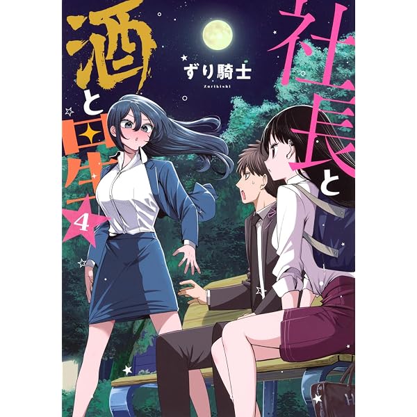 社長と酒と星(1) ヤングマガジンKC