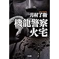 機龍警察 火宅 (ハヤカワ・ミステリワールド)