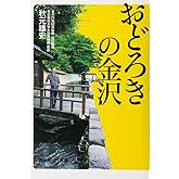おどろきの金沢 (講談社+α新書 758-1C)