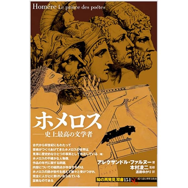 ホメロスの逆襲―それは西洋の古典か― | 小川 正廣 |本 | 通販 | Amazon