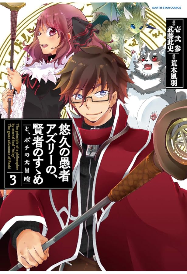 悠久の愚者アズリーの、 賢者のすゝめ―と、ポチの大冒険―(1) (アース