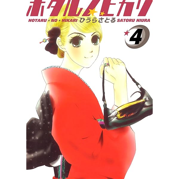 【19冊セット】ひうらさとる「ホタルノヒカリ」1～15 & SP4冊セット 51YjKj5+CSL._UF350,350_QL50_.jpg