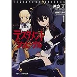 テスタメントシュピーゲル 1 (角川スニーカー文庫 う 1-1-1)