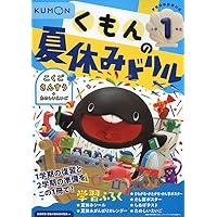 くもんの夏休みドリル小学2年生 |本 | 通販 | Amazon