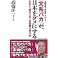 「文系バカ」が、日本をダメにする -なれど"数学バカ"が国難を救うか (WAC BUNKO)