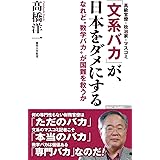 「文系バカ」が、日本をダメにする -なれど"数学バカ"が国難を救うか (WAC BUNKO)