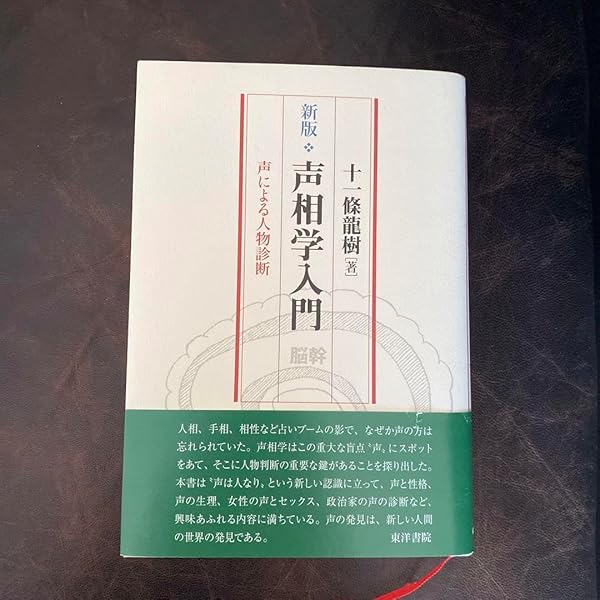 新版声相学入門声による人物診断十一條龍樹