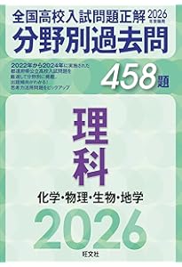 2025年受験用 全国高校入試問題正解 分野別過去問 483題 理科
