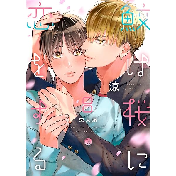 Amazon.co.jp: 鮫は桜に恋をする act.1 (Tulle) 電子書籍: 涼: Kindle