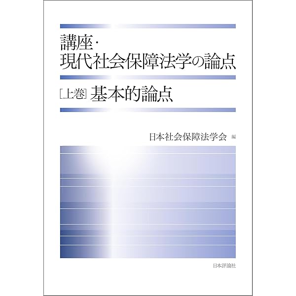Amazon.co.jp: 社会保障法（第3版） eBook : 菊池馨実: 本