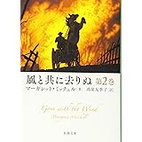 風と共に去りぬ　第2巻 (新潮文庫)