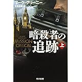 暗殺者の追跡 (上) (ハヤカワ文庫 NV ク 21-11)