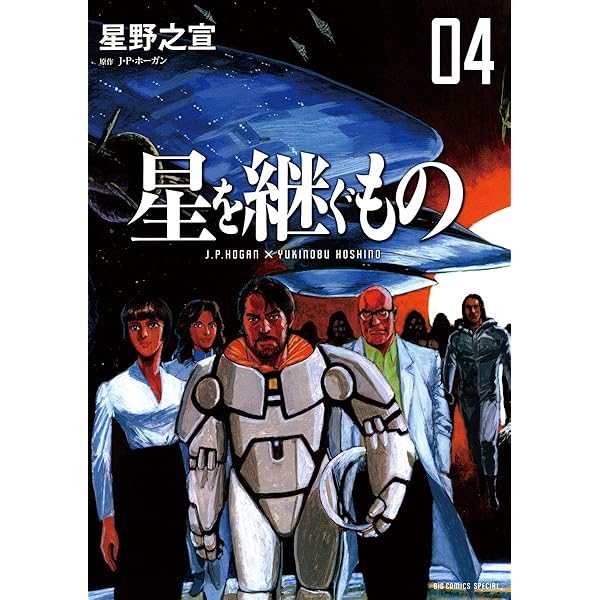 星を継ぐもの（1） (ビッグコミックススペシャル) | 星野之宣, J・P