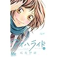 アオハライド 1 (マーガレットコミックス)