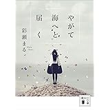 やがて海へと届く (講談社文庫)