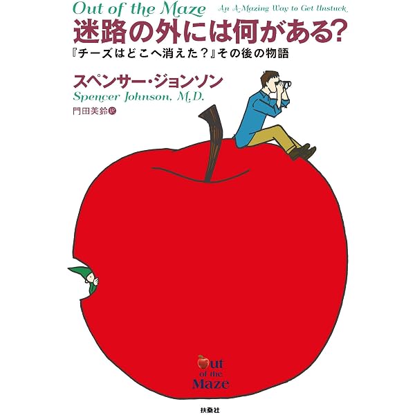 Amazon Co Jp 迷路の外には何がある チーズはどこへ消えた その後の物語 チーズはどこへ消えた 扶桑社books Ebook スペンサー ジョンソン 門田 美鈴 本