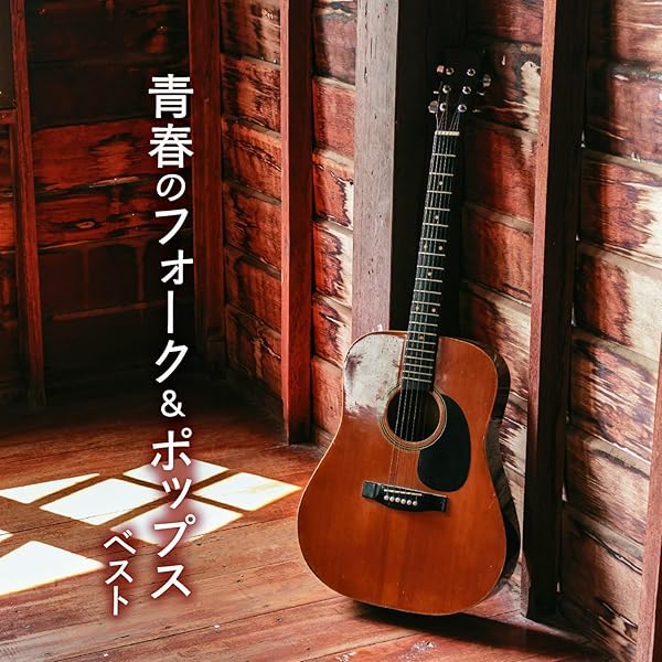 Amazon.co.jp: 青春の歌風景 フォーク＆ポップス全集 CD4枚組 全72曲
