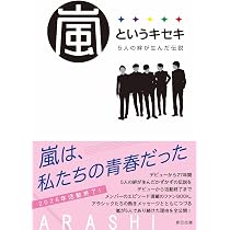 嵐というキセキ －5人の絆が生んだ伝説－ | ARASHIウォッチャー編集部