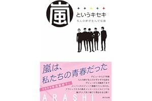 嵐というキセキ －５人の絆が生んだ伝説－