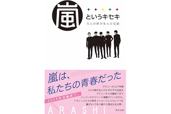 嵐というキセキ －５人の絆が生んだ伝説－