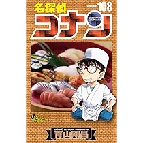 名探偵コナン (108) (少年サンデーコミックス) | 青山 剛昌 |本 | 通販