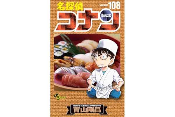 名探偵コナン (108) (少年サンデーコミックス)