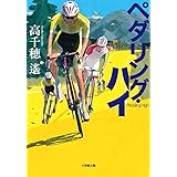 ペダリング・ハイ (小学館文庫 た 16-3)