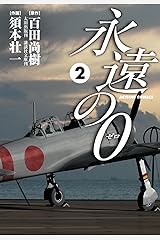 永遠の０ ： 2 (アクションコミックス) Kindle版