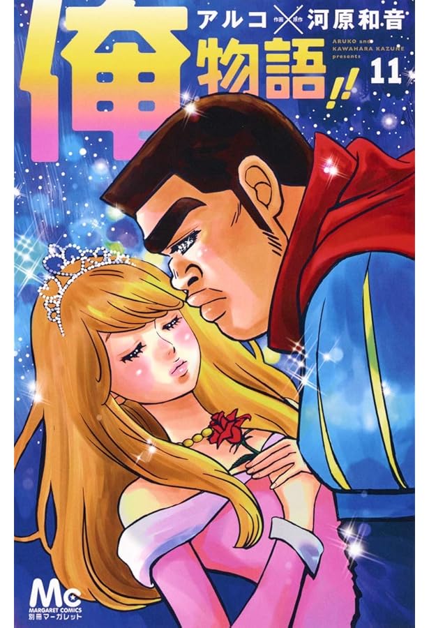 Amazon.co.jp: 俺物語!! 10 (マーガレットコミックス) : アルコ, 河原