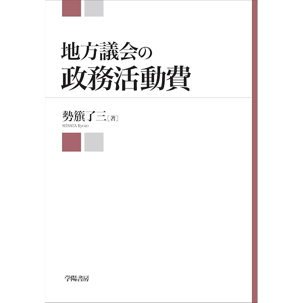 Amazon.co.jp: 判例から学ぶ 政務活動費の実務 ―制度の基本から適正