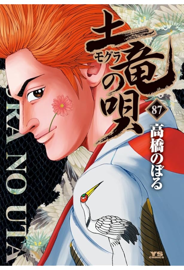 【即日匿名発送】土竜の唄 1-85巻セット 即日匿名発送】土竜の唄 1-85巻セット 漫画