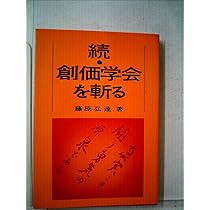 この日本をどうする2 　創価学会を斬る 創価学会を斬る (1969年) (この日本をどうする〈2〉) |本 | 通販 | Amazon