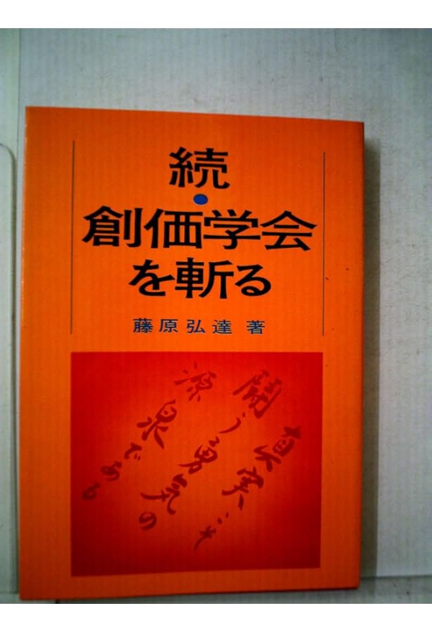Amazon.co.jp: 藤原弘達『創価学会を斬る』41年目の検証 : 言論出版