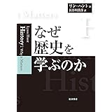 なぜ歴史を学ぶのか