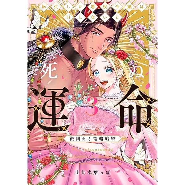 さくら‪✿［初版・新品未読品・特典］ 悪役令嬢に転生した私と悪役 1＆2巻 Amazon.co.jp: 転生したら悪役令嬢になりました。婚約破棄の