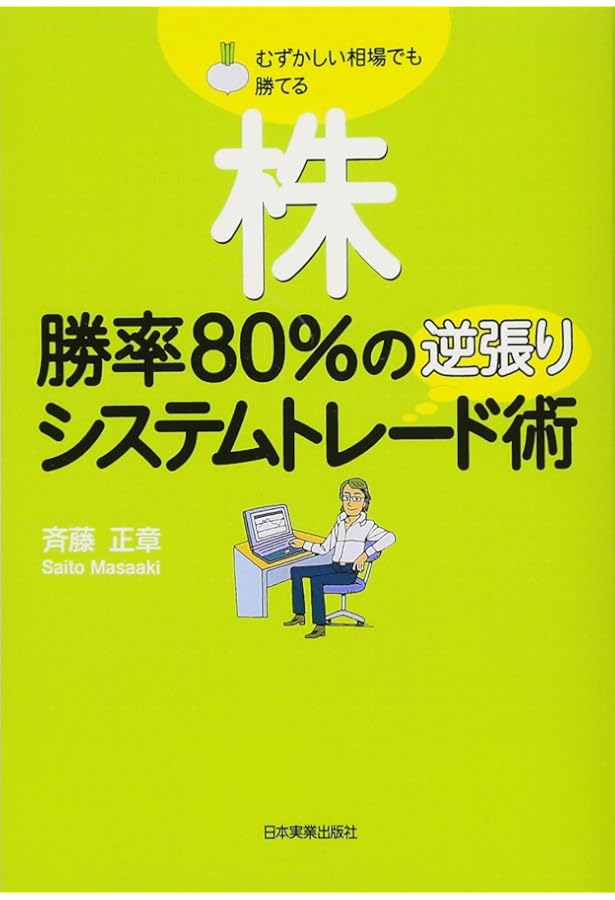 Amazon.co.jp: 株勝率80%の逆張りシステムトレード実践テクニック