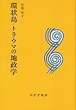 環状島=トラウマの地政学 【新装版】