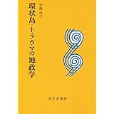 環状島=トラウマの地政学 【新装版】