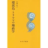 環状島=トラウマの地政学 【新装版】