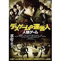Amazon.co.jp: 人狼ゲーム プレミアム・エディション [DVD] : 桜庭