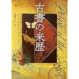古書の来歴 (創元推理文庫)