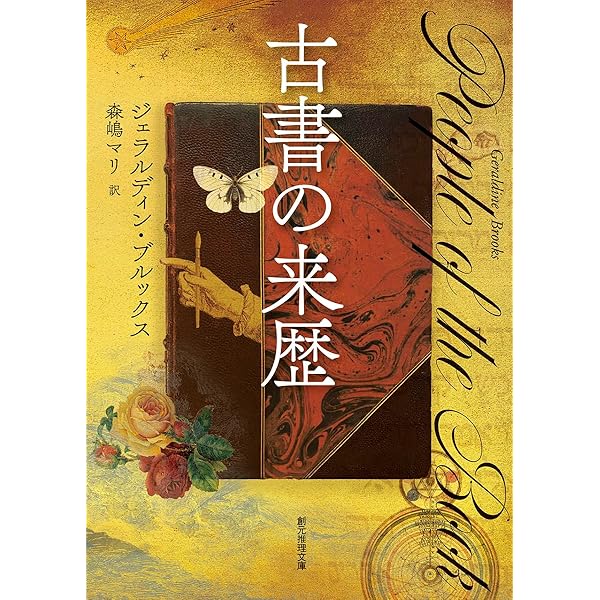 Amazon.co.jp: 古書の来歴 (上巻) (RHブックス・プラス) : ジェラル