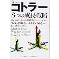 コトラー8つの成長戦略 低成長時代に勝ち残る戦略的マーケティング (碩学舎ビジネス双書)