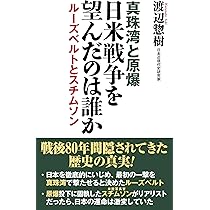 文庫 誰が第二次世界大戦を起こしたのか: フーバー大統領『裏切られた