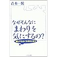 なぜそんなに「まわり」を気にするの?