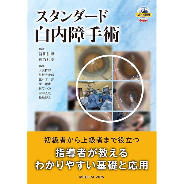 連続写真と動画で学ぶ 白内障手術パーフェクトマスター 改訂増補版 